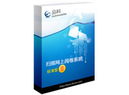 品科考試網上閱卷系統(考核測評版)